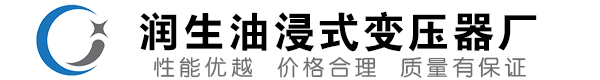 琅琊油浸式变压器-琅琊变压器厂-琅琊变压器生产厂家